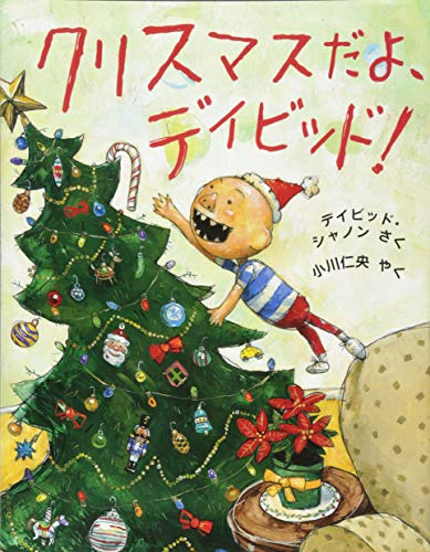 クリスマスだよ、デイビッド!の表紙