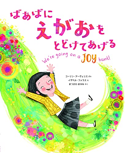 ばあばにえがおをとどけてあげるの表紙