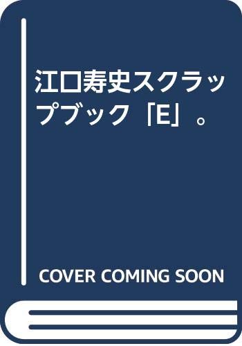 江口寿史スクラップブック「E」