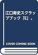 江口寿史スクラップブック「E」