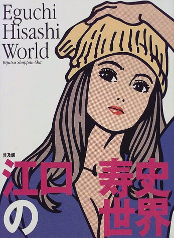 江口寿史の世界普及版