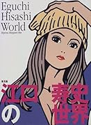 江口寿史の世界普及版