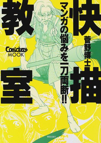 快描教室 マンガの悩みを一刀両断!!