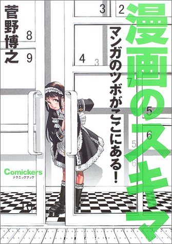 漫画のスキマ―マンガのツボがここにある!