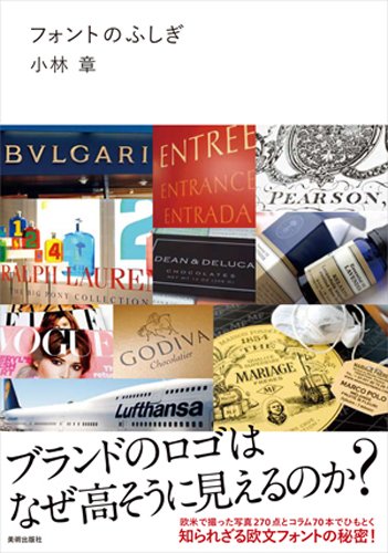 フォントのふしぎ ブランドのロゴはなぜ高そうに見えるのか