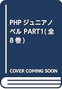 PHPジュニアノベルPART1(全8巻セット)