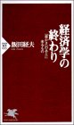 経済学の終わり 「豊かさ」のあとに来るもの (PHP新書) の表紙