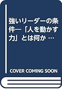 強いリ-ダ-の条件 「人を動かす力」とは何か