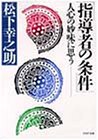 指導者の条件―人心の妙味に思う (PHP文庫 マ 5-8)