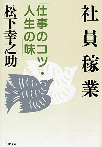 社員稼業―仕事のコツ・人生の味 (PHP文庫)
