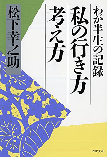 私の行き方考え方 (PHP文庫 マ 5-5)