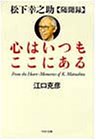 心はいつもここにある 松下幸之助随聞録