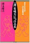 「運」を味方につける本 成功を生み出す２１の意識革命
