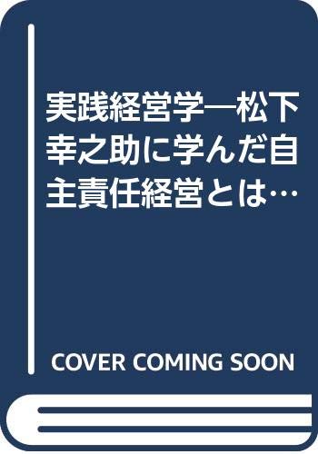 実践経営学―松下幸之助に学んだ自主責任経営とは (PHP文庫)