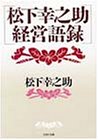 松下幸之助 経営語録 (PHP文庫)