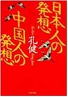 日本人の発想中国人の発想