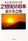 私の夢・日本の夢―21世紀の日本 (PHP文庫)