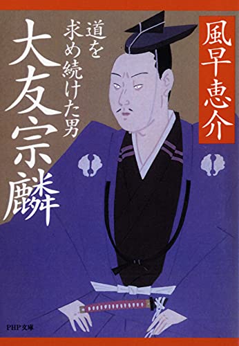 大友宗麟——道を求め続けた男