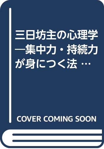 三日坊主の心理学 集中力・持続力が身につく法