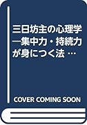 三日坊主の心理学 集中力・持続力が身につく法