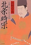 北条時宗 元寇に挑んだ若き宰相