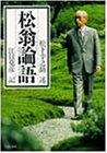 松翁論語