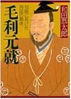 毛利元就 知略に長けた西国の覇者