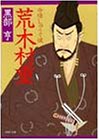 荒木村重: 命惜しゅうて候（PHP文庫）