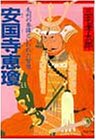 安国寺恵瓊 毛利の参謀といわれた智僧