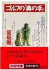 ゴルフの「奥の手」 名言のホ-ルインワン