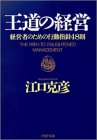 王道の経営 経営者のための行動指針４８則