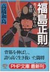 福島正則 秀吉天下取りの一番槍 (PHP文庫)