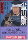 小早川隆景 毛利を支えた知謀の将