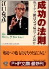 成功の法則 松下幸之助はなぜ成功したのか