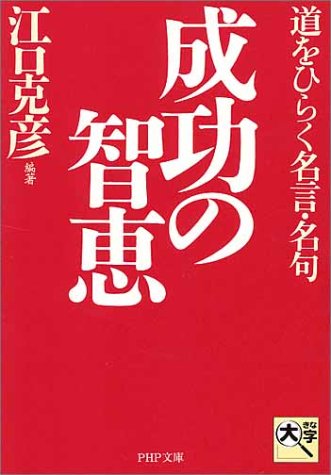 成功の智恵 道をひらく名言・名句