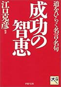 成功の智恵 道をひらく名言・名句