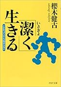 「潔く」生きる こだわっていても始まらない
