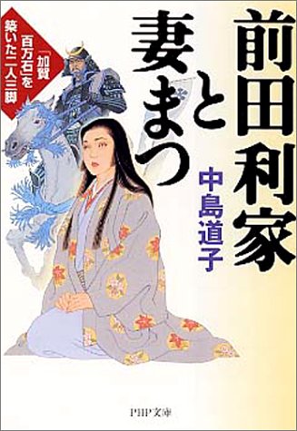 前田利家と妻まつ 加賀百万石を築いた二人三脚