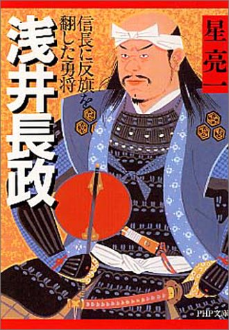 浅井長政 信長に反旗を翻した勇将（PHP文庫）