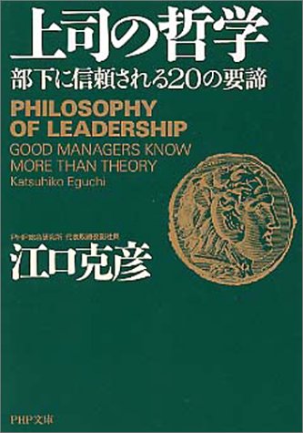 上司の哲学 部下に信頼される20の要諦