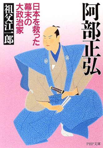 阿部正弘―日本を救った幕末の大政治家