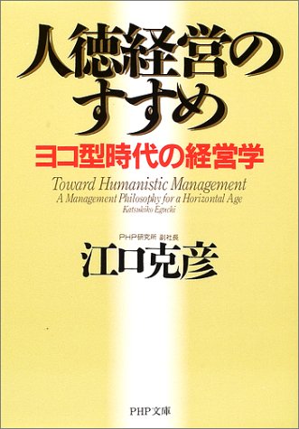 人徳経営のすすめ ヨコ型時代の経営学