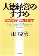 人徳経営のすすめ ヨコ型時代の経営学