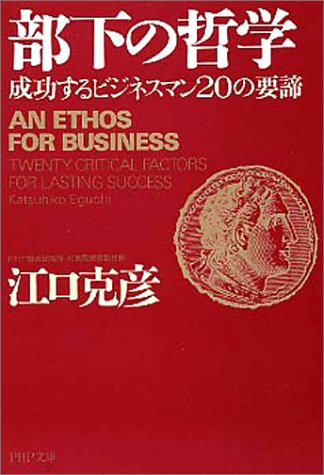 部下の哲学 成功するビジネスマン20の要諦