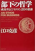 部下の哲学 成功するビジネスマン20の要諦