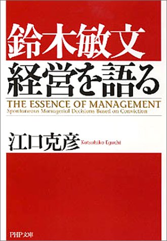 鈴木敏文経営を語る