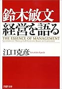 鈴木敏文経営を語る