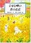 ひまな岬の菜の花荘