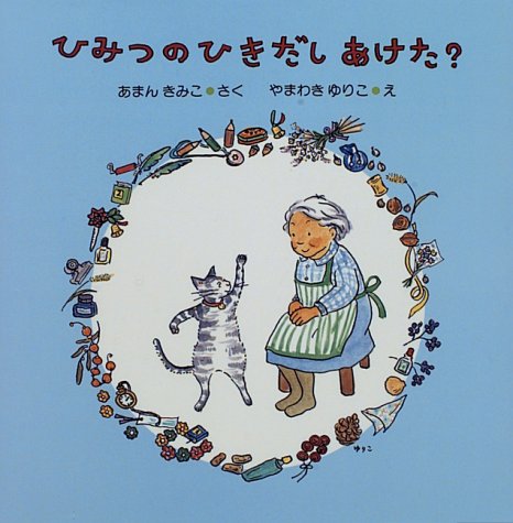ひみつのひきだしあけた？