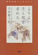 よりよい生と死を求める 精神科医の心のカルテ